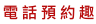 電話預約後山旅行家包車旅遊